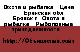 Охота и рыбалка › Цена ­ 60 - Брянская обл., Брянск г. Охота и рыбалка » Рыболовные принадлежности   